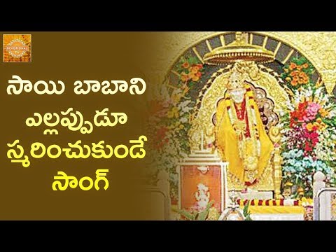 2019 Sai Baba Songs | Namo Namo Baba Popular Song | Sai Baba Devotional Songs Telugu | Devotional TV