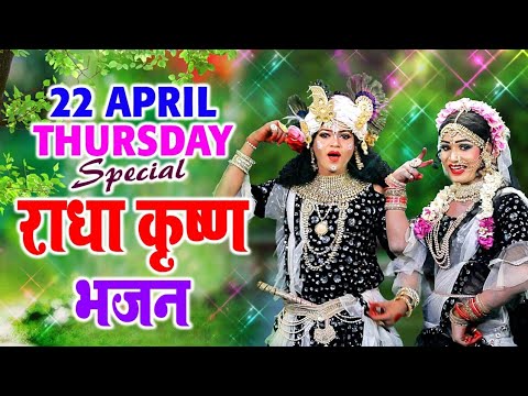 22 April Thursday Special Radha Krishan Bhajan | यू हंस के न देखो राधा जान | Beautiful Shyam Bhajan