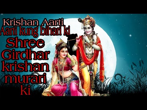 Aarti Kunj Bihari Ki, Shri Girdhar Krishna Murari Ki ।। full krishna Aarti ।।