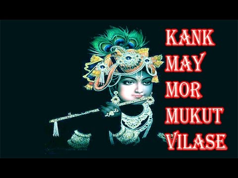 Kank May Mor Mukut Vilase | Shree Krishna Aarti  | Spiritual