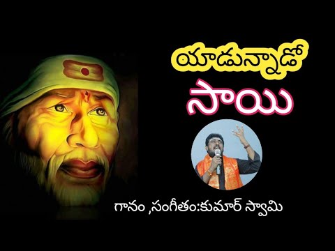SAIBABA SPECIAL SONG || LATEST SAI BABA SONG || BY KUMAR SWAMY || NRK SERIES ||