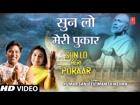 Sun Lo Meri Pukaar I Sai Bhajan I KUMAR SANJEEV, MAMTA MEHRA I Full HD Video Song