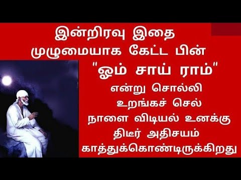 shirdi saibaba advice in Tamil | sai appa words | sai motivational speech |Sai Baba தீடீர் நற்செய்தி