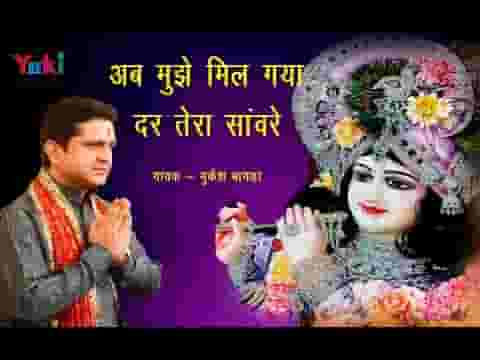 खाटू श्याम भजन | अब मुझे मिल गया दर तेरा साँवरे भजन लिरिक्स – Bhakti Gaane