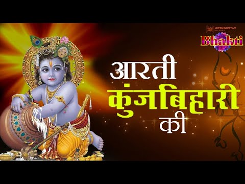 आरती कुंज बिहारी की || Aarti Kunj Bihari Ki – Shri Krishna Aarti With Lyrics
