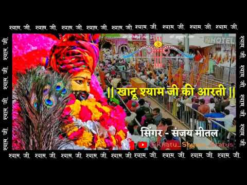 खाटू श्याम जी की आरती || Khatu Shyam Ji Aarti || Shyam Baba Aarti || Shyam Ji ki Aarti
