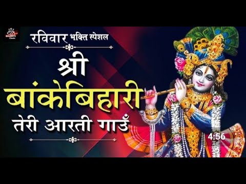 बांके बिहारी तेरी आरती गाऊँ || Abhishek Mehra || Krishna Bhajan Arti || Lord Krishna