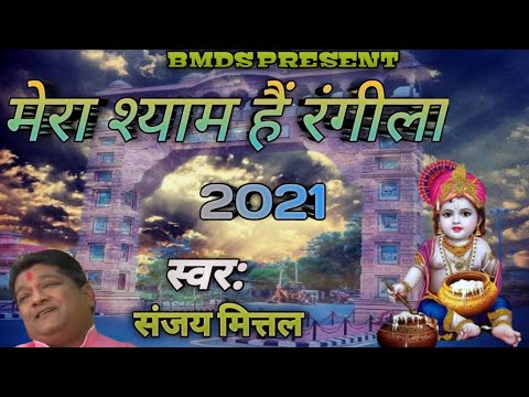 मेरा श्याम हैं रंगीला (2021) New khatu Shyam bhajan~Sanjay mittal~ Mera Shyam Hain Rangeela(2021)