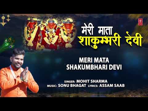 मेरी माता शाकुम्भरी देवीMeri Mata Shakumbhari Devi I Devi Bhajan I MOHIT SHARMA I Full Audio Song