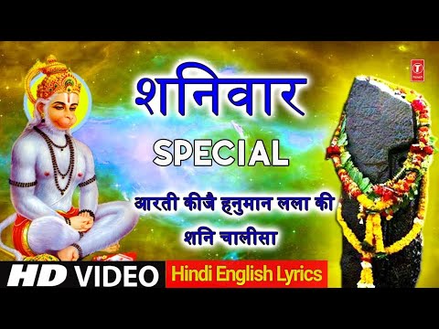 शनिवार Special भजन Aarti Keejei Hanuman Lala Ki I शनि चालीसा Shani Chalisa I Hindi English Lyrics