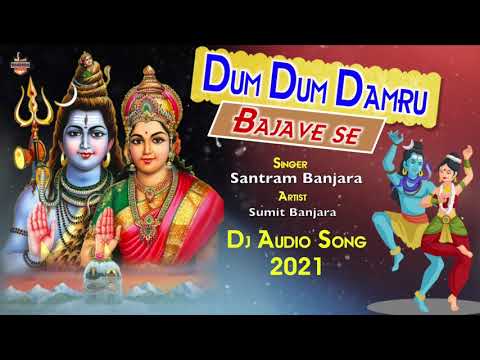 शिव जी भजन लिरिक्स – Dum Dum Damru Bajave Se || डम डम डमरू बजावे सै !! Shiv Bhajan || Santram Banjara ||