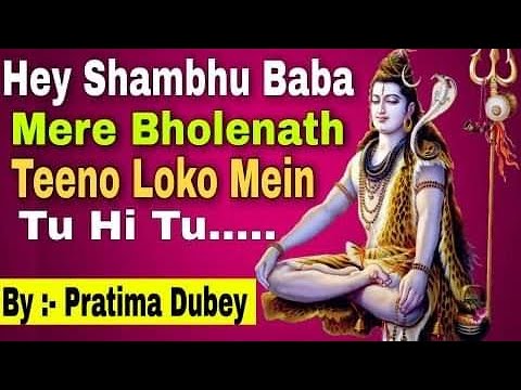 शिव जी भजन लिरिक्स – Hey Shambhu baba||full shiv bhajan||by pratima dubey