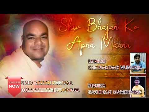 शिव जी भजन लिरिक्स – Me To Itna He Bas Itna Janu Sain Shiv Bhajan Ko Apna Manu, Sing Savidhan Manhore Lyrics Dharamdas.JS