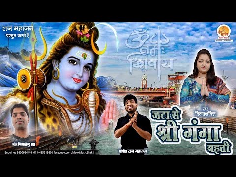 शिव जी भजन लिरिक्स – Shiv Bhajan – Jata Se Shri Ganga Bahti | Divya Shakti