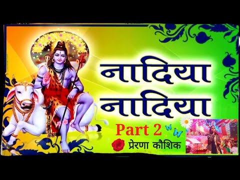 शिव जी भजन लिरिक्स – Shiv Bhajan🌹Uma Lahri Nadiya Nadiya Bhajan Part 2🌹Lord Shiva Bhakti Song 🌺Prerna Kaushik🌺Live Ja
