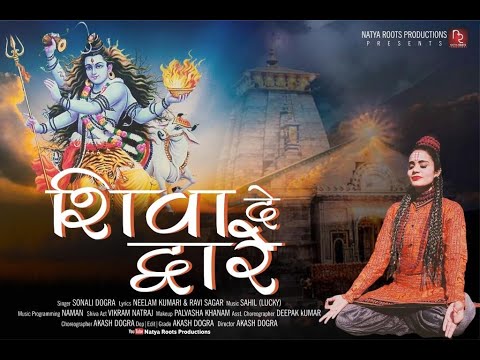 शिव जी भजन लिरिक्स – Shiva De Dware | New Bhajan | Sonali Dogra | Maha Shivratri | Latest Bhajan 2021 | Sahil (Lucky)