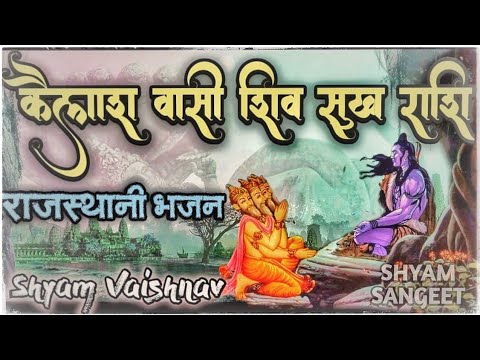 शिव जी भजन लिरिक्स – Shyam Vaishnav !! कैलाश वासी शिव सुख राशि !! Shiv Bhajan !! Kailash Wasi Shiv Sukh Rasi !!