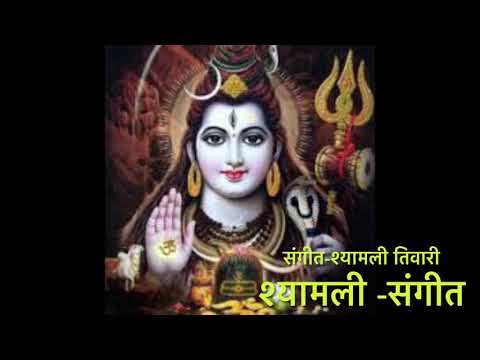 शिव जी भजन लिरिक्स – #Shyamalisangit# Shyamali tiwari# Shiv bhajan#