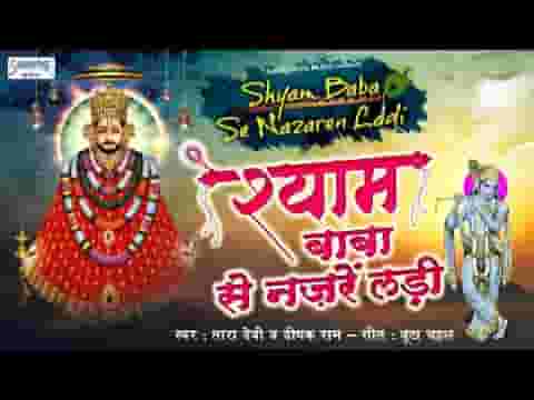 खाटू श्याम भजन | श्याम बाबा से नजरे लड़ी मेरी किस्मत है जबसे बनी लिरिक्स – Bhakti Gaane