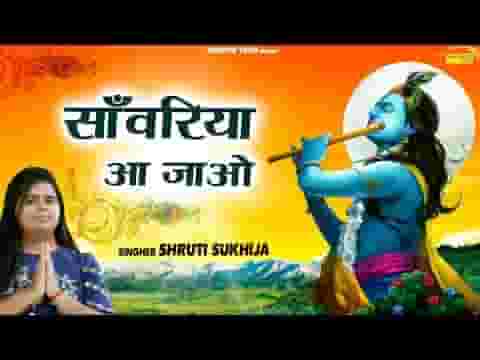 खाटू श्याम भजन | सांवरिया आ जाओ हिंदी भजन लिरिक्स – Bhakti Gaane