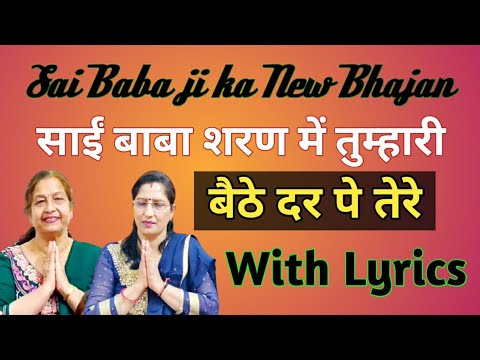साईं बाबा शरण में तुम्हारी | Sai Baba Sharan Main Tumhari | Saibaba Ke Bhajan | With Lyrics