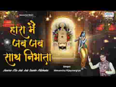 कृष्णा हिंदी भजन | हारा मैं जब जब भी साथ निभाया हिंदी भजन लिरिक्स – Bhakti Gaane