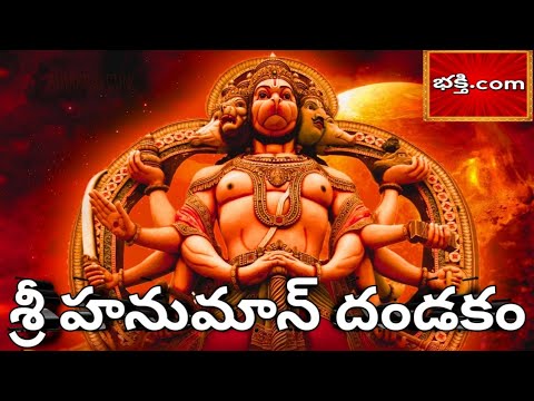 శ్రీ హనుమాన్ దండకం – Popular Lord Hanuman Video Song with Telugu Lyrics | PowerFul Hanuman Mantra ||