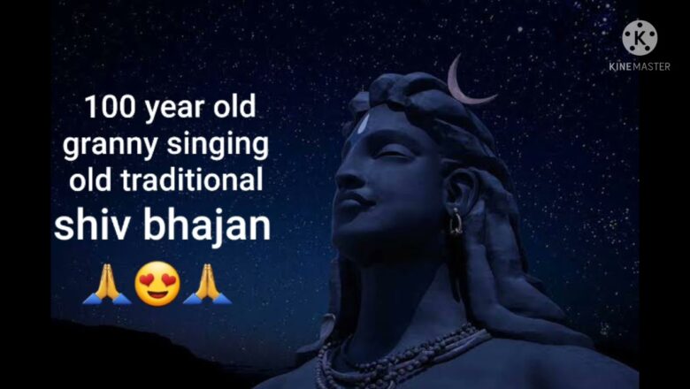 शिव जी भजन लिरिक्स – shiv vani🙏😍🙏100 year old granny singing old Traditional shiv bhajan 🙏🤗🙏