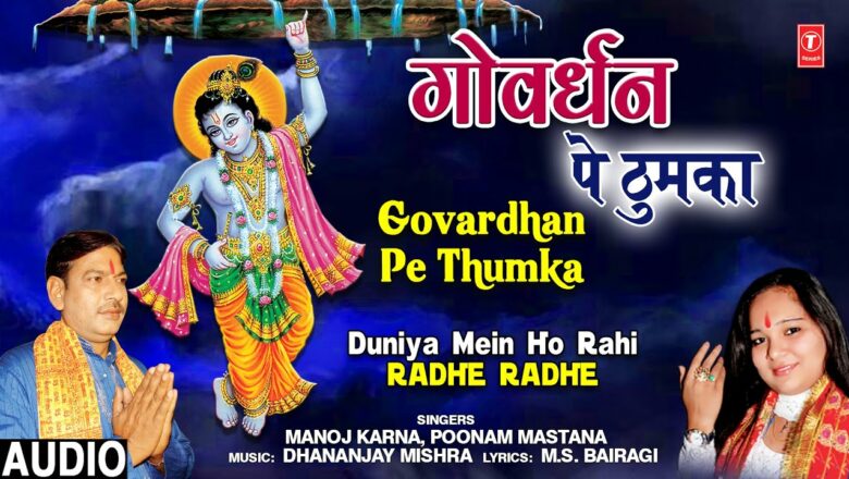 Govardhan Pe Thumka I Krishna Bhajan I MANOJ KARNA, POONAM MASTANA I Duniya Mein Ho Rahi Radhe Radhe