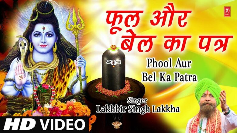 फूल और बेल का पत्र I Phool Aur Bel Ka Patra I LAKHBIR SINGH LAKKHA I Shiv Bhajan, Full HD Video Song