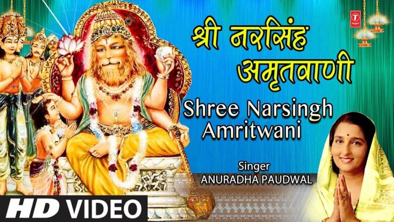 श्री नरसिंह अमृतवाणी Shree Narsingh Amritwani I ANURADHA PAUDWAL I Narsimha Jayanti 2019 l HD Video