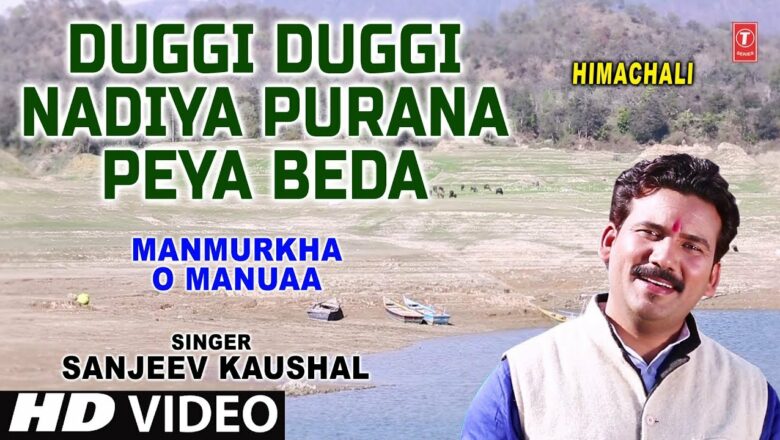 Duggi Duggi Nadiya Purana Peya Beda, Himachali Bhajan, SANJEEV KAUSHAL, HD Video, Manmurkha O Manuaa