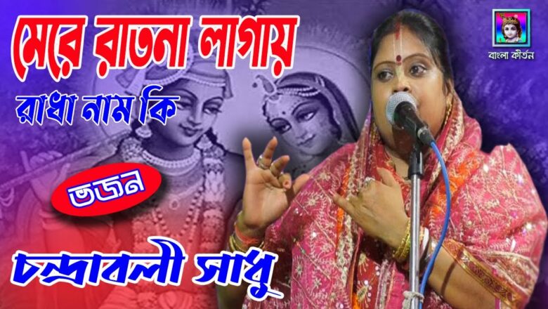Mere Ratna Lagai Radha Naam Ki   Krishna Bhajan Song  – Bangla Kirtan Network