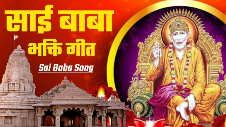 Best Sai Baba Song – Aaya Farishta Shirdi Gaon Mein : साई बाबा भक्ति गीत