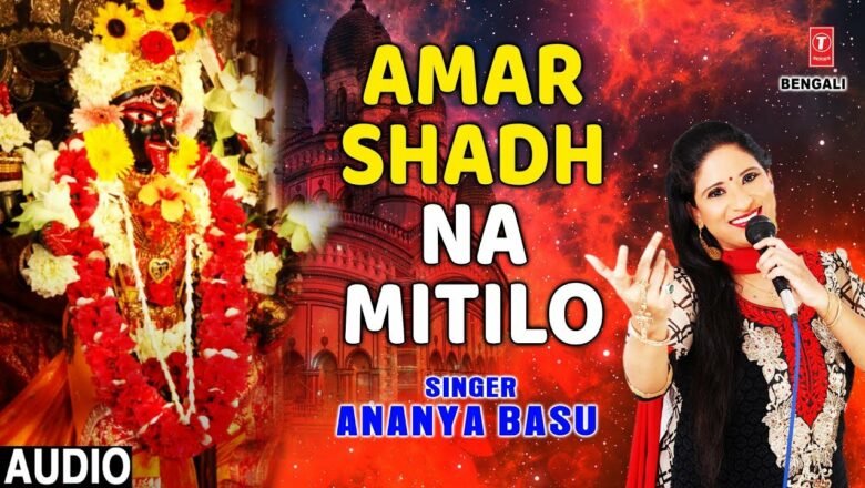 Amar Shadh Na Mitilo I Bengali Devi Bhajan I ANANYA BASU I New Latest Full Audio Song