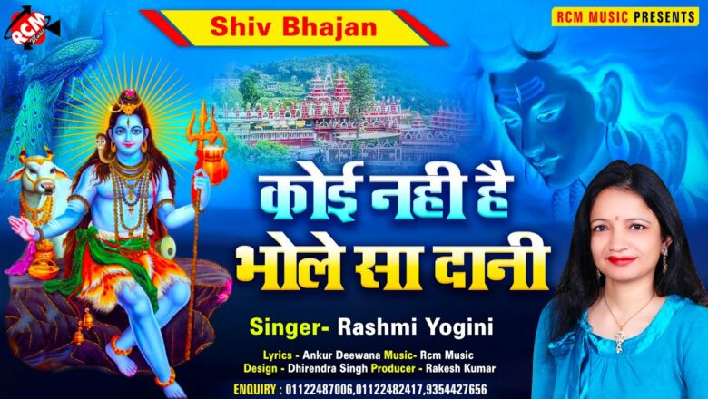 शिव जी भजन लिरिक्स – #shiv_bhajan_2021 Rashmi Yogini New Shiv Bhajan || कोई नहीं हैं भोले सा दानी ||