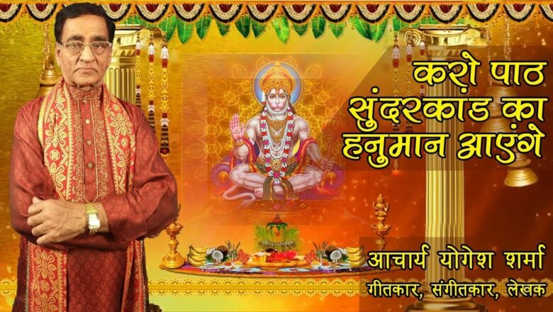 Karo Path Sundarkand ka Hanuman Bhajan II Mobitainment II Yogesh Sharma
