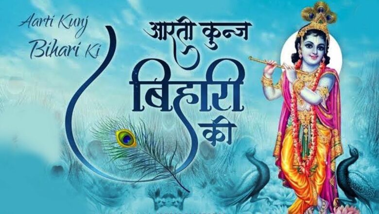 Shri Krishna Aarti – आरती कुंज बिहारी जी की – Aarti kunj Bihari Ji || Best Hindi Devotional Song