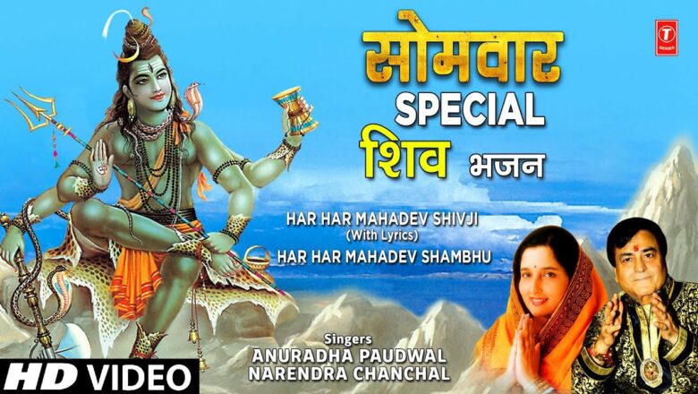 सोमवार Special शिव गंगा भजन I Shiv Ganga Bhajans I ANURADHA PAUDWAL I NARENDRA CHANCHAL