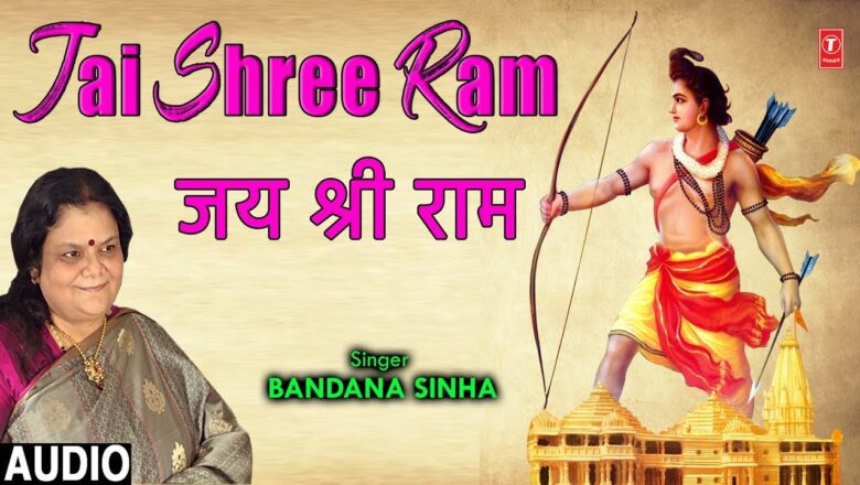 जय श्री राम Jai Shree Ram I BANDANA SINHA I New Ram Bhajan I Full Audio Song