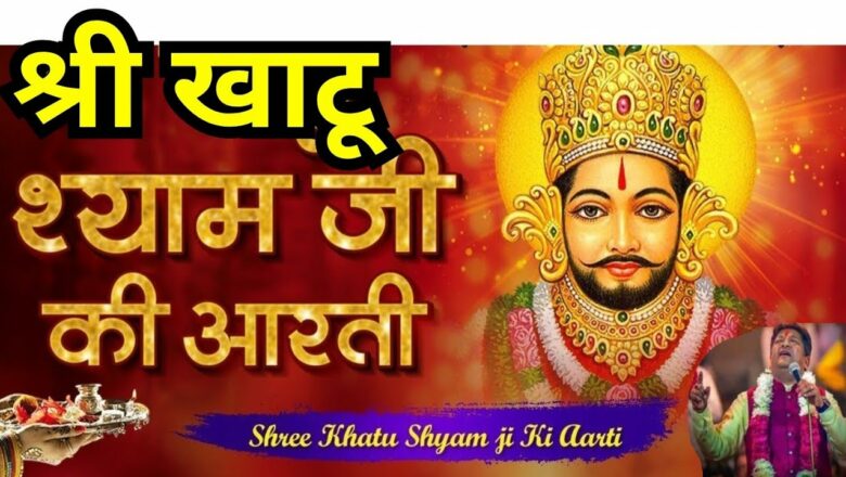 khatu shyam Aarti l Sanjay Mittal l Om jai shree Shyam Hare l Khatu Shyam Aarti l Khatu Shyam #Arti
