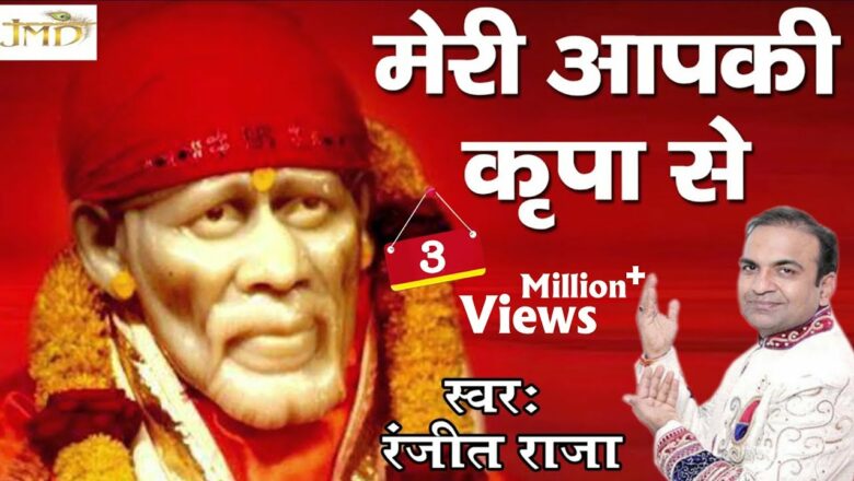 Mera Apki Kripa Se #Most Popular Sai Bhakti Bhajan #Ranjeet Raja #Jmd Music & Films