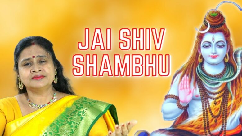 शिव जी भजन लिरिक्स – Jai Shiv Shambhu by Ranjana Tushar | Official Music Video | Shiv Bhajan