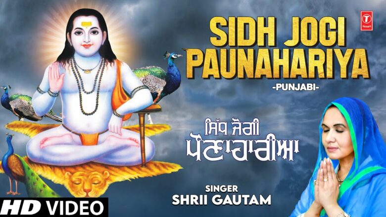 SIDH JOGI PAUNAHARIYA I Punjabi Baba Balaknath Bhajan I SHRII GAUTAM I Full HD Video Song