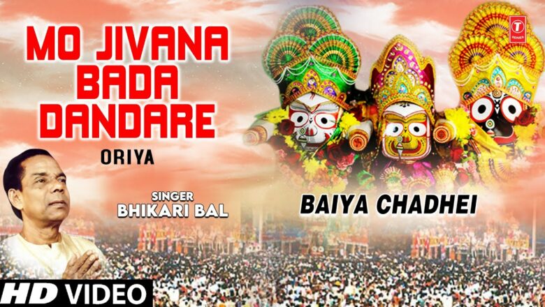 MO JIVANA BADA DANDARE  I Oriya Jagannath Bhajan I BHIKARI BAL I Full HD Video Song I BAIYA CHADHEI