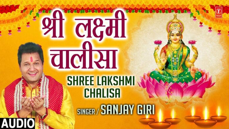 श्री लक्ष्मी चालीसा Shree Lakhsmi Chalisa I SANJYA GIRI I New Latest Full Audio Song