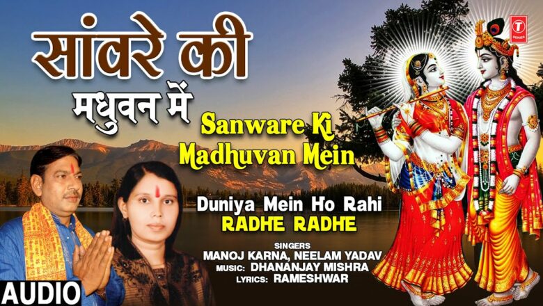 SANWARE KI MADHUVAN MEIN I Krishna Bhajan I MANOJ KARNA, NEELAM YADAVI I Duniya Mein Ho Rahi Radhe