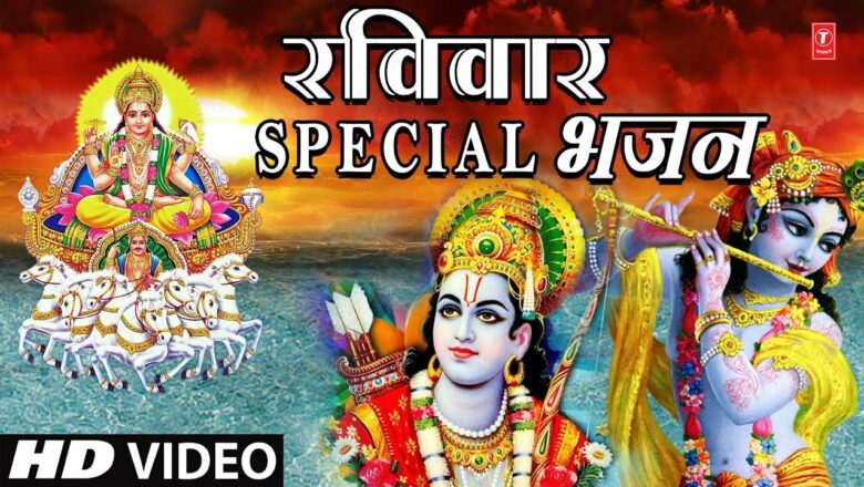 रविवार Special भजन: Arghya Chadhaao Prani,Hare Rama Hare Krishna Dhun, ANURADHA PAUDWAL, KUMAR VISHU