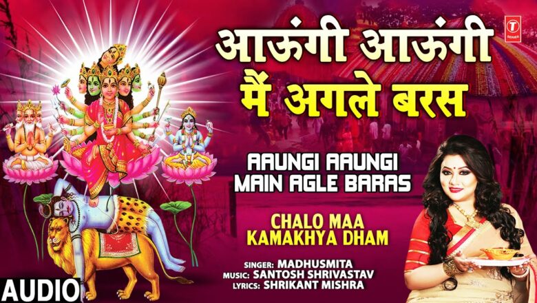 Aaungi Aaungi Main Agle Baras I Kamakhya Devi Bhajan I MADHUSMITA I I Full Audio Song