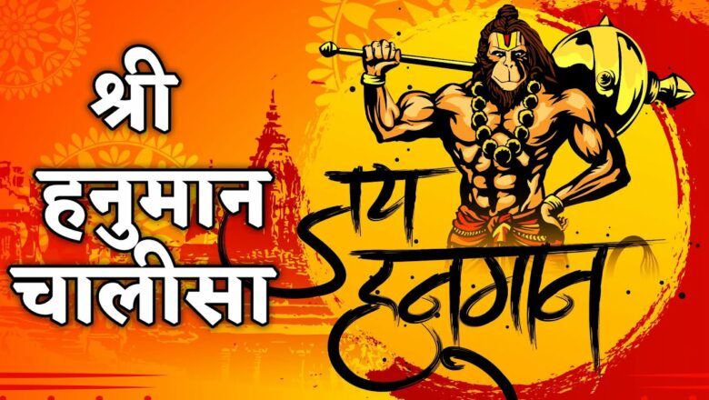 Hanuman Chalisa || श्री हनुमान चालीसा | Hanuman Chalisa Full Bhajan